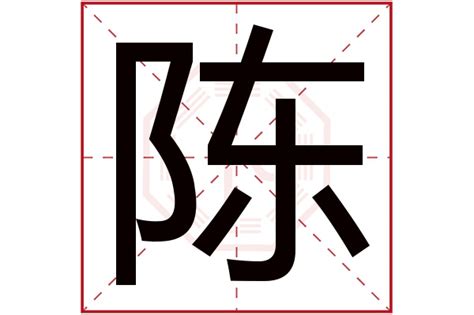 陳字五行屬性|陈字的五行属性